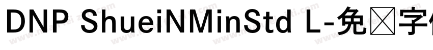 DNP ShueiNMinStd L字体转换